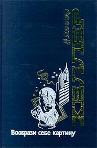 Обложка книги Вообрази себе картину