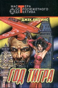 Обложка книги Год тигра