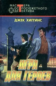 Обложка книги Игра для героев