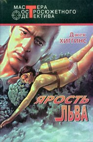 Обложка книги Ярость льва
