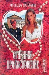 Обложка книги Огненное прикосновение