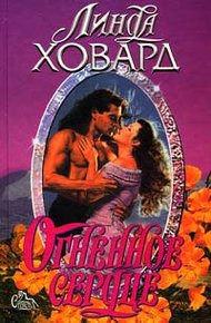 Обложка книги Огненное сердце
