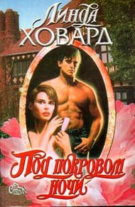 Обложка книги Под покровом ночи