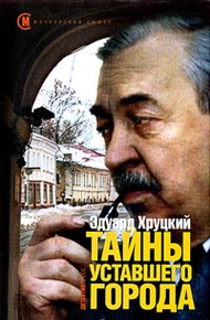 Обложка книги Тайны уставшего города