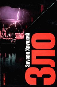 Обложка книги Зло
