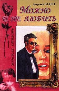 Обложка книги Можно и не любить