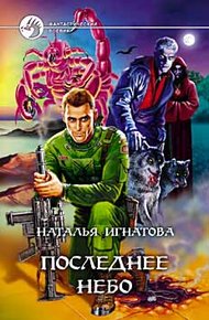 Обложка книги Последнее небо