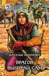 Обложка книги Врагов выбирай сам