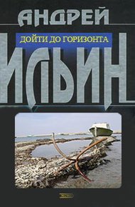 Обложка книги Дойти до горизонта