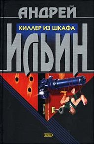 Обложка книги Киллер из шкафа
