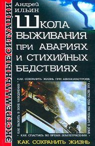 Обложка книги Школа выживания при авариях и стихийных бедствиях