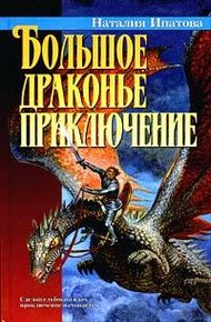 Обложка книги Большое драконье приключение