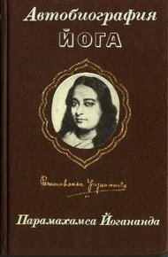 Обложка книги Автобиография Йога