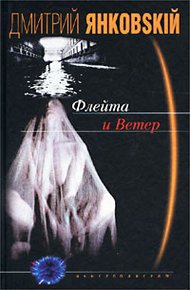 Обложка книги Флейта и ветер