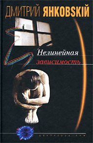 Обложка книги Нелинейная зависимость