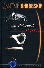 Обложка книги Побочный эффект