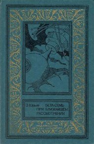 Обложка книги Бета семь при ближайшем рассмотрении