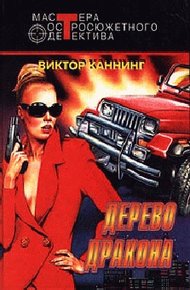 Обложка книги Дерево дракона