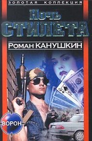 Обложка книги Ночь Стилета