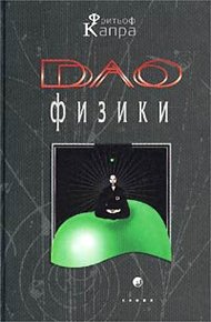 Обложка книги Дао физики