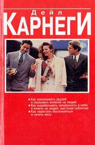 Обложка книги Как вырабатывать уверенность в себе и влиять на людей, выступая публично
