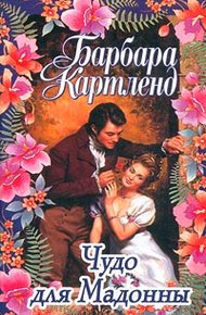 Обложка книги Чудо для Мадонны