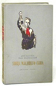 Обложка книги Улица младшего сына