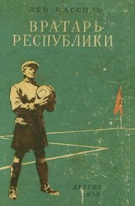 Обложка книги Вратарь республики