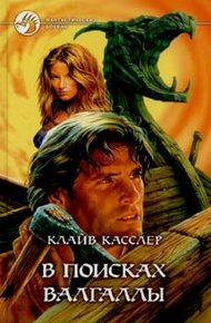 Обложка книги В поисках Валгаллы