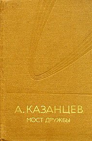 Мост дружбы