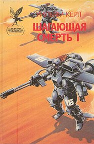 Обложка книги Шагающая смерть