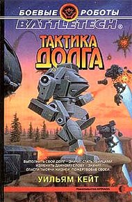 Обложка книги 2-я трилогия о Сером Легионе Смерти-2: Тактика долга