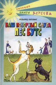 Обложка книги Ваш покорный слуга пёс Бутс