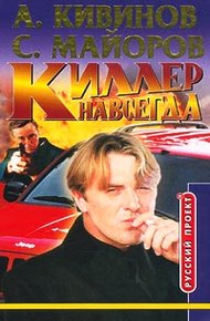 Обложка книги Киллер навсегда