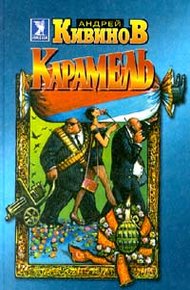 Обложка книги Карамель