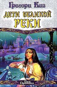 Обложка книги Дети Великой Реки
