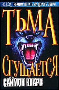 Обложка книги Тьма сгущается