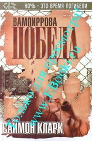 Обложка книги Вампиррова победа