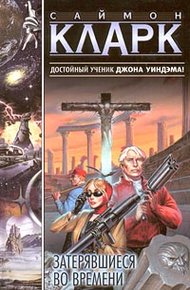 Обложка книги Затерявшиеся во времени