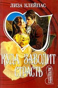 Обложка книги Куда заводит страсть