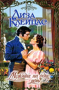 Обложка книги Мужчина на одну ночь