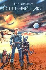 Обложка книги Огненный цикл