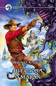 Обложка книги Ни слова о магах