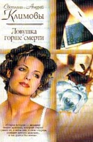Обложка книги Ловушка горше смерти