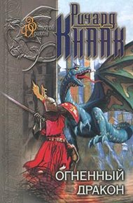Обложка книги Ледяной Дракон