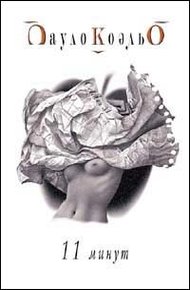 Обложка книги Одиннадцать минут