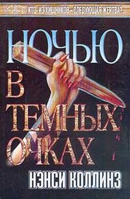 Обложка книги Ночью в темных очках