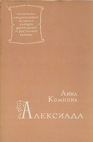 Обложка книги Анна Комнина. Алексиада