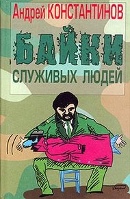 Обложка книги Байки служивых людей