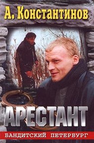 Обложка книги Арестант